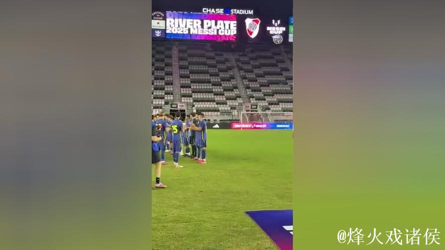 首届梅西杯收官,河床梯队2-0击败马竞梯队夺得冠军 首届梅西杯收官,河床梯队2-0击败马竞梯队夺得冠军